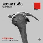 «Женитьба. Трагедия» 16+