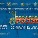 II  Художественно-промышленная выставка-форум  «УНИКАЛЬНАЯ РОССИЯ»  12+