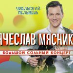 «Уральский пельмень» Вячеслав Мясников. Большой сольный концерт 16+