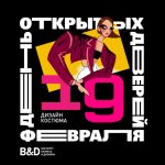 ДИЗАЙН КОСТЮМА: ДЕНЬ ОТКРЫТЫХ ДВЕРЕЙ, ВЫСТАВКА СТУДЕНЧЕСКИХ ПРОЕКТОВ 12+