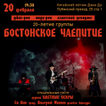 20-летний юбилей группа «Бостонское чаепитие» 18+