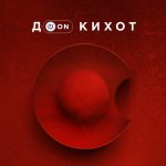 «Дон Кихот» в России: долгожданная премьера в Театре на Таганке 16+