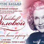 Юбилейный концерт к 120-летию Любови Орловой 16+