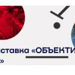 Фотовыставка «ОБЪЕКТИВно о Москве» (6+)