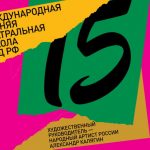 XV Международная летняя театральная школа СТД РФ  представит спектакли с участием своих выпускников (18+)