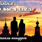«Театр Луны» приглашает на концерт «Что бы я спел о любви…» (18+)