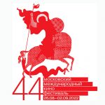 Объявлены новые даты проведения 44-го ММКФ (18+)