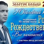 «Все начинается с любви…» юбилейный концерт к 90-летию Роберта Рождественского (6+)