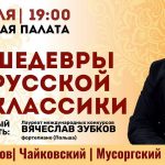 СОБОРНАЯ ПАЛАТА ШЕДЕВРЫ РУССКОЙ КЛАССИКИ (6+)
