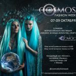 07-09 октября. Неделя моды в Москве Cosmos Fashion Week (18+)