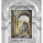 Выставка в МАРХИ: «Свято-Троицкий собор Александро-Невской лавры. Архитектурно-художественное оформление интерьера» (18+)