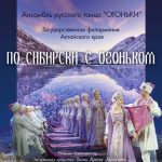 «По-сибирски, с огоньком» Ансамбль русского танца «Огоньки» имени Гарри Полевого (6+)