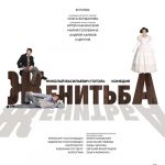 В Театре Армии премьера спектакля «Женитьба» (16+)