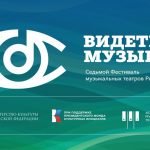 Фестиваль «Видеть музыку» — 2022: до встречи в следующем году (12+)