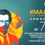 Малер. Симфония №7 ГАСО Республики Татарстан Дирижёр – Александр Сладковский (6+)