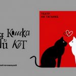 «Черная кошка, белый кот» Новая сцена Театра на Таганке (16+)