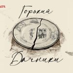 Сергей Векслер представит премьеру спектакля «Дачники» к юбилею М. Горького (16+)