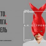 «Лето.Волга.Хмель» Новая сцена Театра на Таганке (16+)