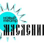 Масленица в Новом театре (6+)