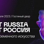 В Москве откроется ярмарка современного искусства Art Russia / Арт Россия 2023 (12+)