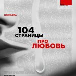 “104 страницы про любовь” в Театре на Таганке (16+)