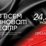 «ВО ВСЕМ ВИНОВАТ ТЕАТР» (16+)