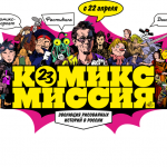 АНОНС! Выставка «КОМИКС МИССИЯ. Эволюция рисованных историй в России» – настоящее, прошлое и будущее русского комикса  в Медиацентре Зарядья (12+)