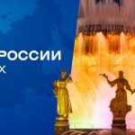 Приходите на ВДНХ в День России! (6+)