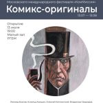 АНОНС! Комиксы – оригиналы покажут в РГБМ (12+)