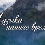 АНОНС! Мировые премьеры и современная классика: новый концерт в рамках проекта «Музыка нашего времени» (12+)