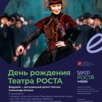 АНОНС! ДЕНЬ РОЖДЕНИЯ ТЕАТРА РОСТА В ЦАРИЦЫНО (12+)