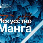 АНОНС! «Искусство МАНГА» в Москве (12+)