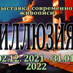 «ИЛЛЮЗИЯ» 2 декабря 2021г. — 31 января 2022г. 18+