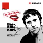 Высоцкий – своей колеей 12+