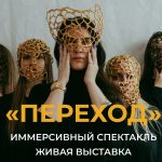 «ПЕРЕХОД» Спектакль-мистерия 18+