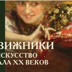 ВЫСТАВКА  «ПЕРЕДВИЖНИКИ. РУССКОЕ ИСКУССТВО XIX – НАЧАЛА ХХ ВЕКОВ»  (12+)