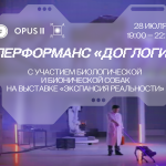 «ДОГЛОГИ» Перформанс овчарки и робота-собаки (18+)
