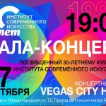 Гала-концерт 30-летие Института современного искусства (16+)