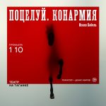 «Поцелуй.Конармия» в Театре на Таганке (16+)