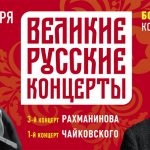 К 150-летию Сергея Рахманинова. «ВЕЛИКИЕ РУССКИЕ КОНЦЕРТЫ» (6+)