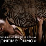 ТВОРЧЕСКИЙ ВЕЧЕР ДМИТРИЯ БОЗИНА «В РИТМЕ ДЫМА» (18+)