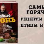 Вообще огонь — горячие рецепты готовим по-новому (+18)
