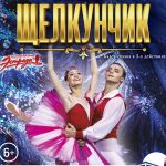 СТАРЫЙ НОВЫЙ ГОД С «ЩЕЛКУНЧИКОМ» В КРЕМЛЕ (6+)