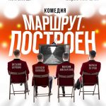 АНОНС! ПРЕМЬЕРА СПЕКТАКЛЯ «МАРШРУТ ПОСТРОЕН» 28 и 29 апреля (16+)