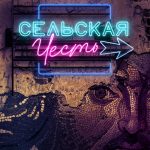 АНОНС! ПРЕМЬЕРА ОПЕРЫ «СЕЛЬСКАЯ ЧЕСТЬ» В «ГЕЛИКОНЕ» (16+)