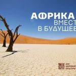 АНОНС! «Дни африканской культуры и кино» впервые пройдут в России (6+)