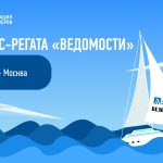 АНОНС! Бизнес-регата «Ведомости» пройдет с участием Ассоциации менеджеров (18+)