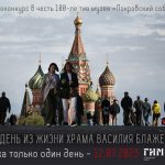 АНОНС! «Один день из жизни Храма Василия Блаженного» (6+)