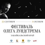 АНОНС! Фестиваль Олега Лундстрема пройдет в Забайкальском крае (16+)