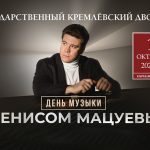 АНОНС! Денис Мацуев выступит в Кремлевском дворце в Международный День музыки (6+)